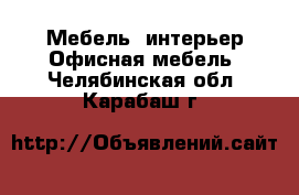 Мебель, интерьер Офисная мебель. Челябинская обл.,Карабаш г.